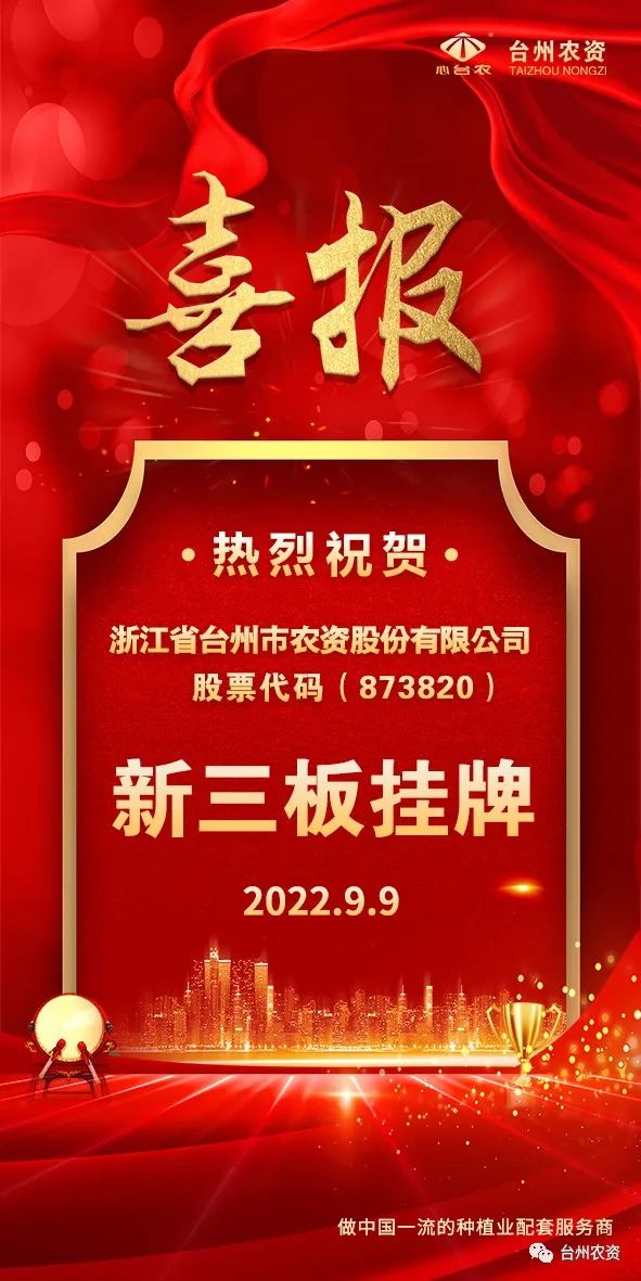 喜報！臺州農(nóng)資成為臺州首家登“新三板”農(nóng)業(yè)服務(wù)企業(yè)！